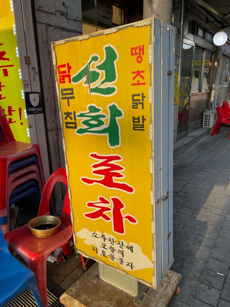  신당동 맛집 선희네 실내포차, 노포 감성 닭무침과 소주 한잔