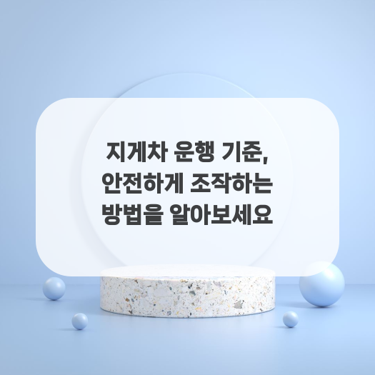  지게차 운행 기준, 안전하게 조작하는 방법을 알아보세요