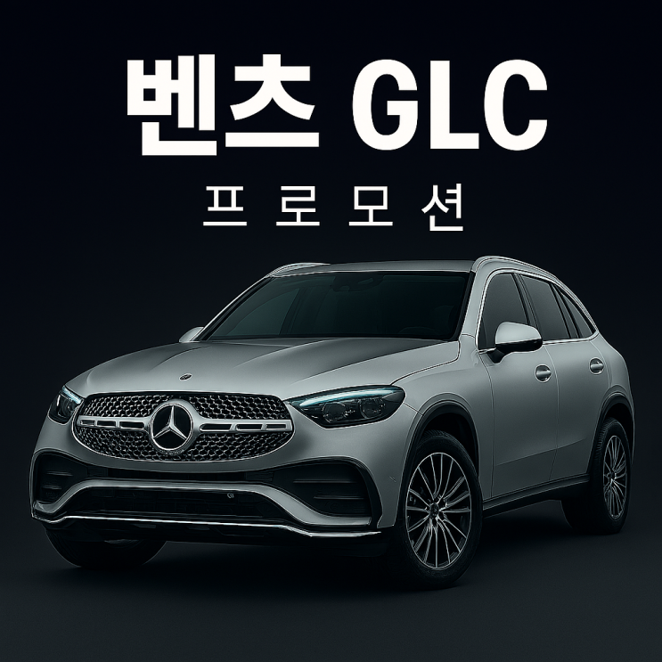  벤츠 GLC 프로모션 300 쿠페 중고 가격 정보를 한번에!
