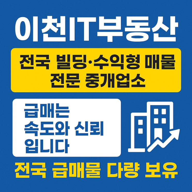  이천IT부동산은 전국  빌딩·상가·오피스·도시형생활주택 등 수익형 매물 전문 중개업소