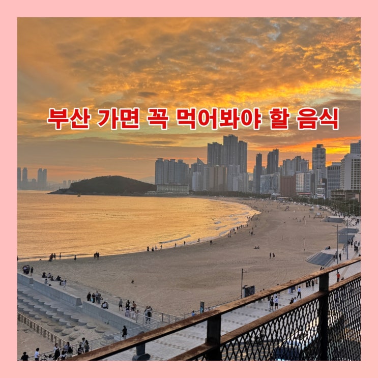  부산 가면 꼭 먹어봐야 할 음식 10가지와 대표 맛집