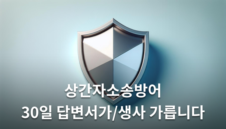  상간자소송방어 30일 답변서가 생사 가릅니다