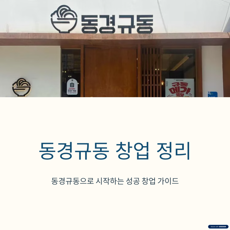  동경규동 창업비용과 알아야 할 내용들