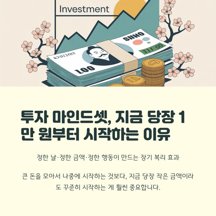  투자 마인드셋, 지금 당장 1만 원부터 시작하는 이유