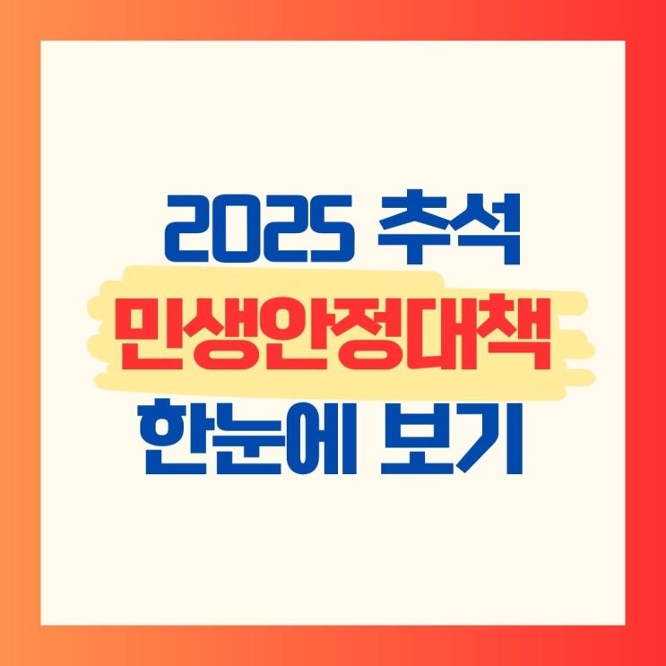 <b>추석 민생</b>안정대책, 핵심만 쏙쏙! 서민과 소상공인을 위한... 