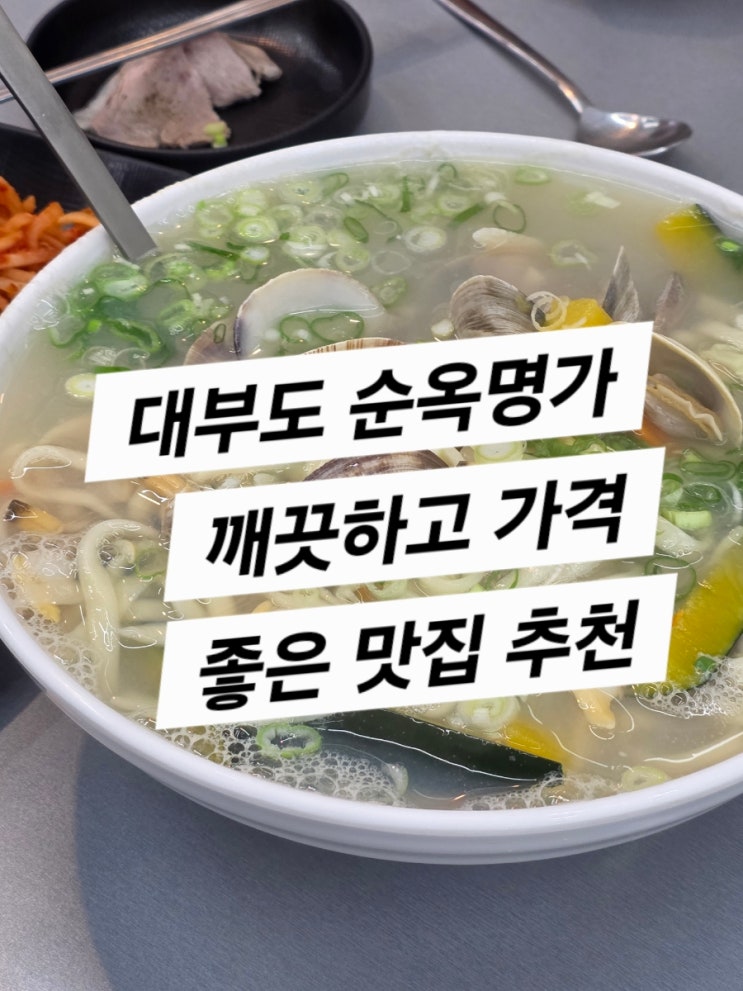  순옥명가 대부도 맛집 (돼지국밥과 바지락 칼국수 추천)