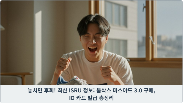  놓치면 후회! 최신 ISRU 정보: 나이키 톰삭스 마스야드 3.0 구매, ID 카드 발급 총정리