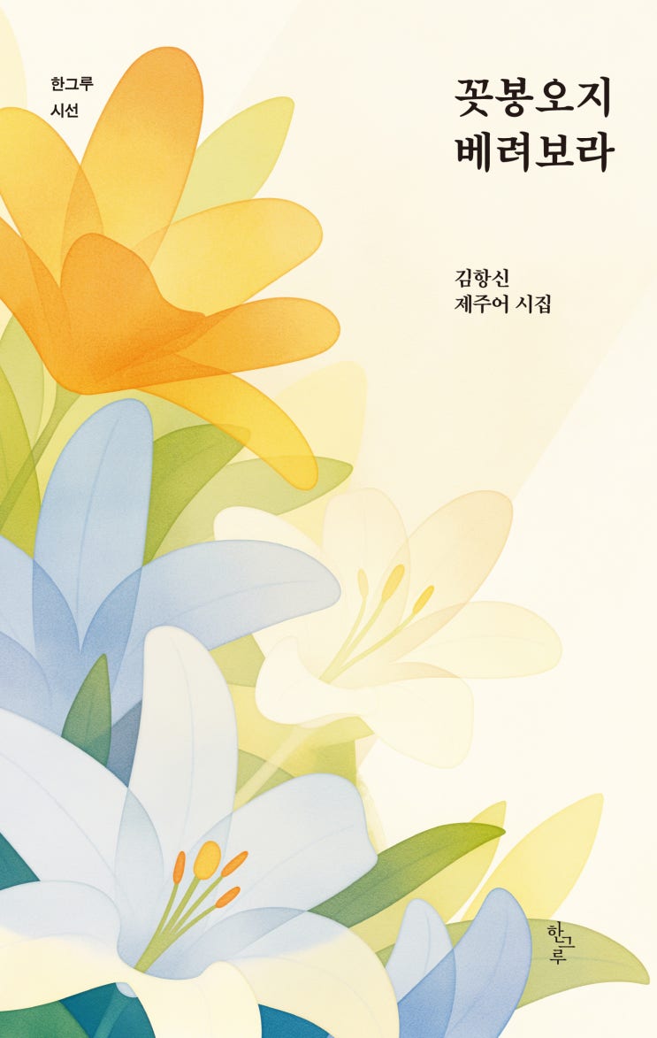  꼿봉오지 베려보라 #김항신