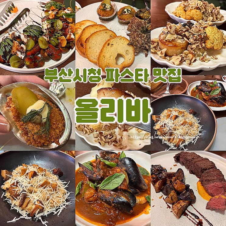  부산시청 파인다이닝 미술랭 출신 셰프 올리바 부산시청점 파스타 맛집
