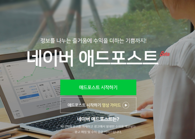  애드포스트 승인받고 블로그 수익화 시작하는 법