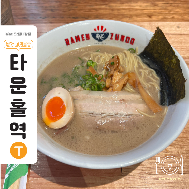  호주 시드니 타운홀역 3분 | 일본 그대로의 돈코츠라멘 Ramen Zundo