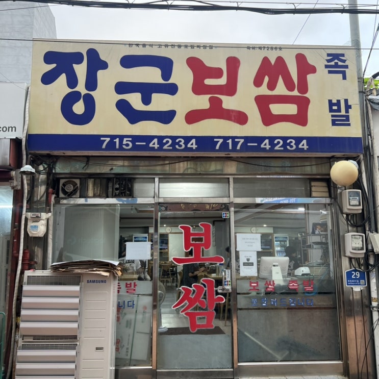  [용산 맛집]내돈내산/간판부터 나 맛집이야를 외치는 촉촉함에 반한 용산보쌈맛집_장군보쌈/웨이팅정보,가격,영업시간