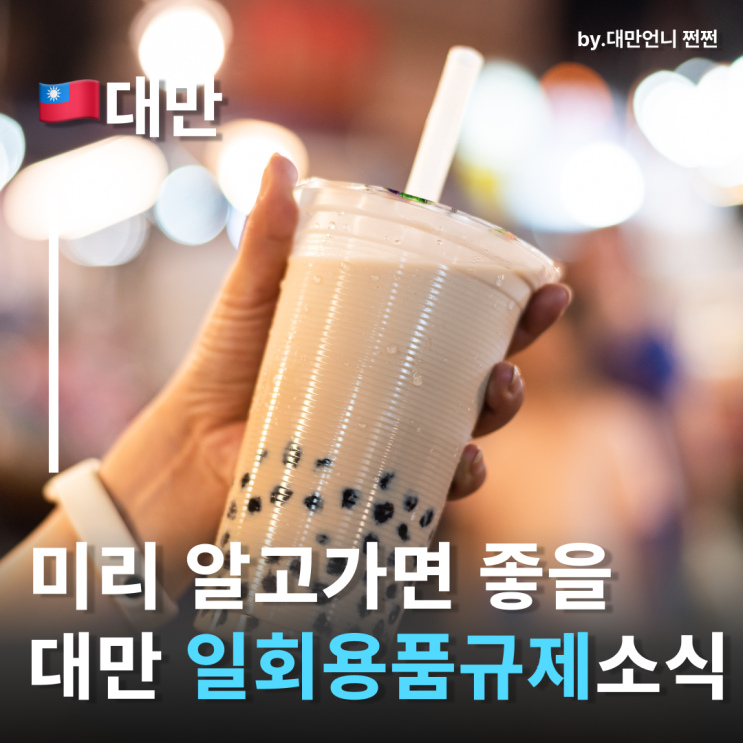  대만여행할 때 당황할 수 있는 대만일회용품 규제 꿀팁 대만호텔 어매니티