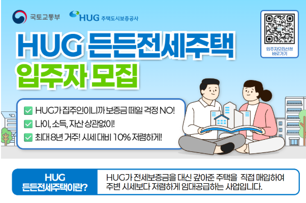  무주택자 필수 체크! HUG 든든전세 신청 자격과 방법 총정리