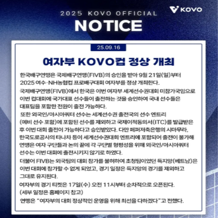 여자배구 컵대회는 베트남 초청팀도 빠지고, 외국인선수와 아시아쿼터도 빠지는데 정상 개최 소리가 맞는 건지?? 그리고 남자부는 무료입장이고 여자부는 유료입장??