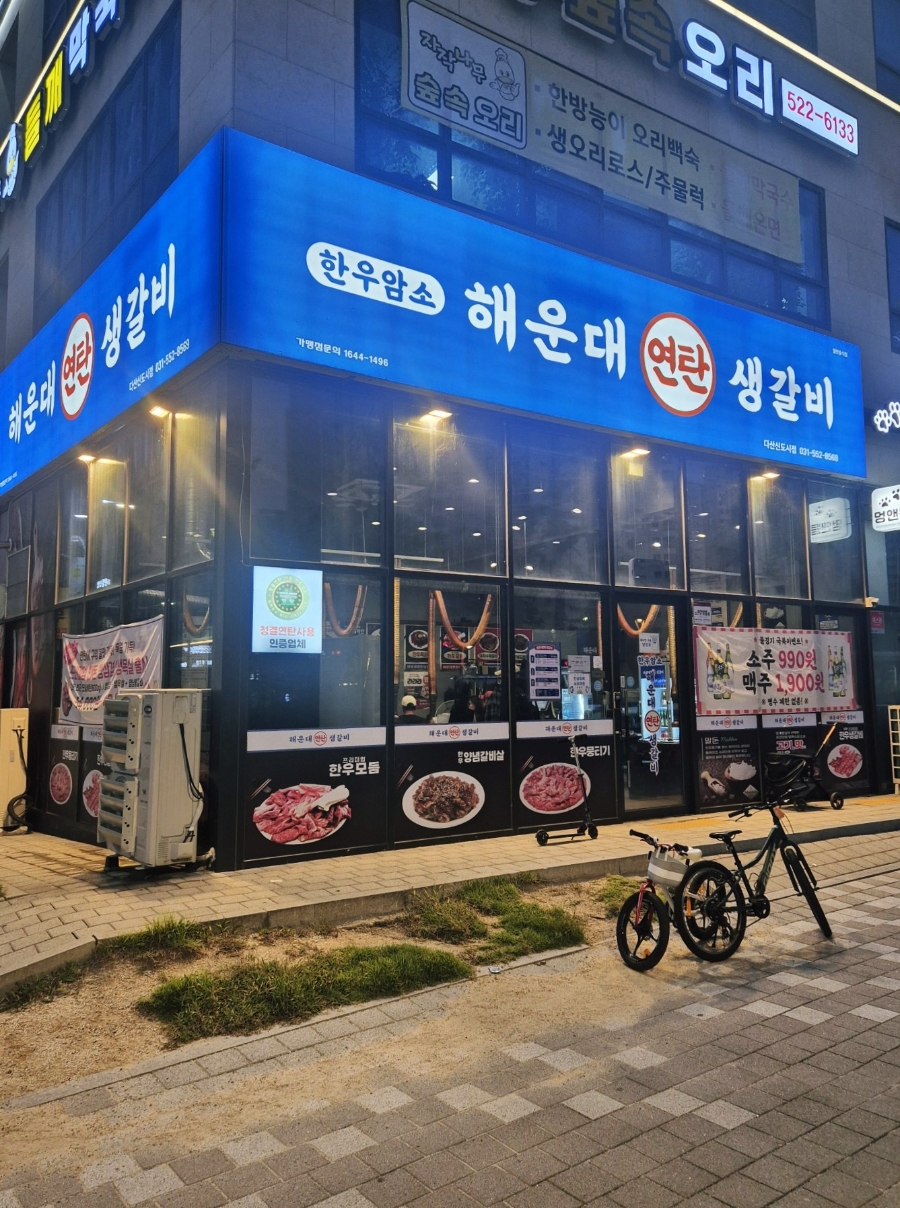 해운대연탄생갈비 남양주별내점 사진 1