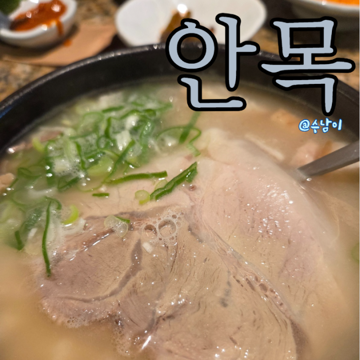  서면에서 국밥 고민 끝! 깊고 깔끔한 국물로 빕구르망까지 인정받은 돼지국밥집 안목 서면점 후기