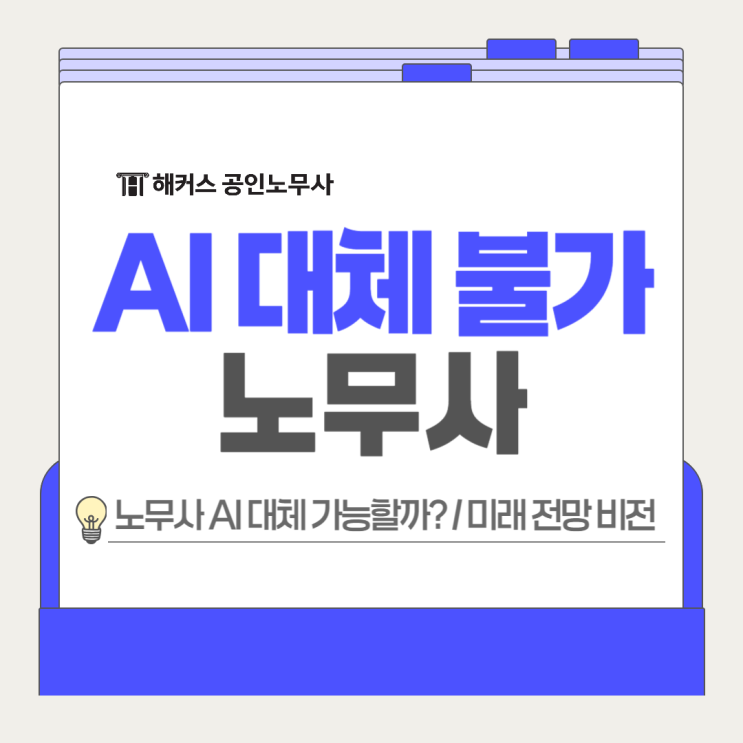  AI 대체 불가능 직업 노무사, 미래 전망 비전
