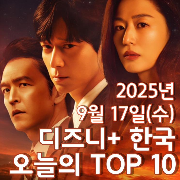  [디즈니+ 한국] 오늘의 TOP 10 - 2025년 9월 17일(수)