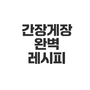 간장게장 만드는방법 레시피 총정리