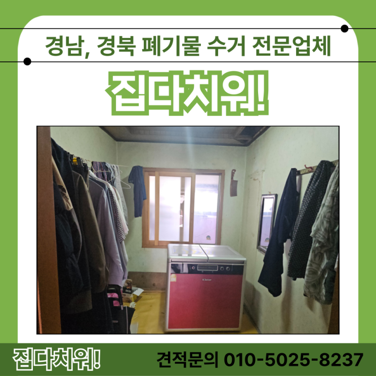  김치냉장고 장식장 실내자전거 버리기 빈집 정리 원룸정리 생활 폐기물 주택 가정 폐기물수거 처리업체 비용 (양산)