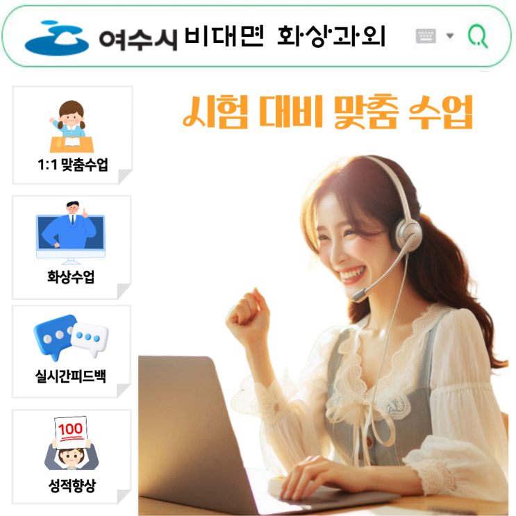  여수 화상과외｜국영수 내신 대비, 성적 상승 루틴