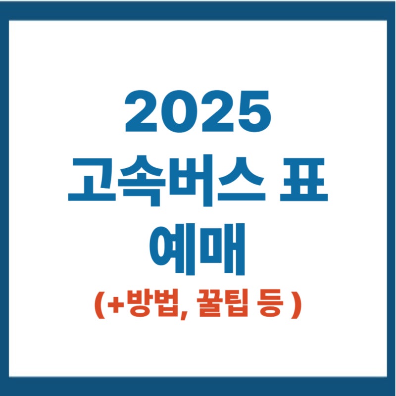 2025 추석 고속버스 예매 일정 성공 팁 주의사항 취소표 실시간 알림설정