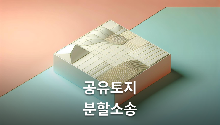  공유토지분할소송 협의 불성립 시 필수 절차