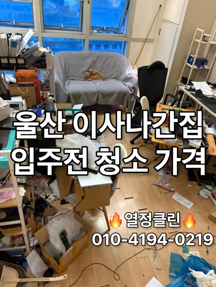  울산 이사나간집 입주 전 청소, 전문 업체 가격 총정리