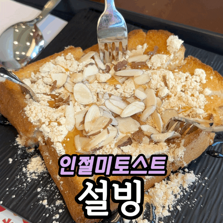  설빙 인천송도타임스페이스점 | 송도 카페 반반빙수·인절미토스트 맛·가격 총정리