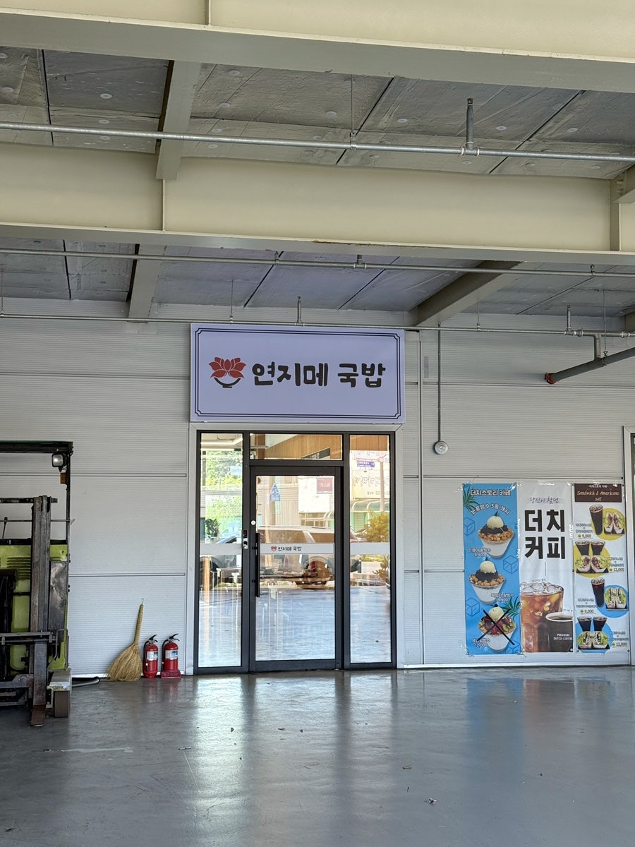 연지메국밥 하남점 사진 5