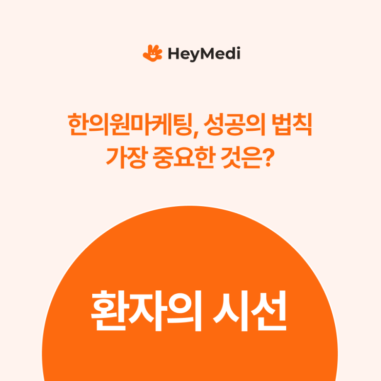  수원 한의원마케팅, 제대로 매출 늘리고 싶다면?