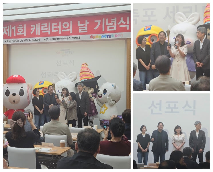  9월17일 '제1회 캐릭터의 날(CHARACTER DAY)' 제정 기념식 성황리 개최