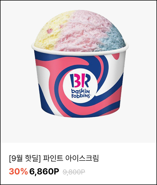  OK캐시백 배스킨라빈스 파인트 30%할인 6,860p 선착