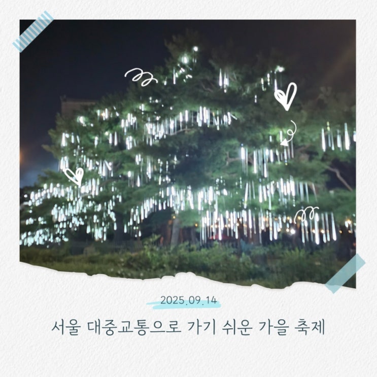 가을 서울 주말 아이와 가볼만한곳 렛츠런파크 별밤마중 페스티벌 2025 방문 후기