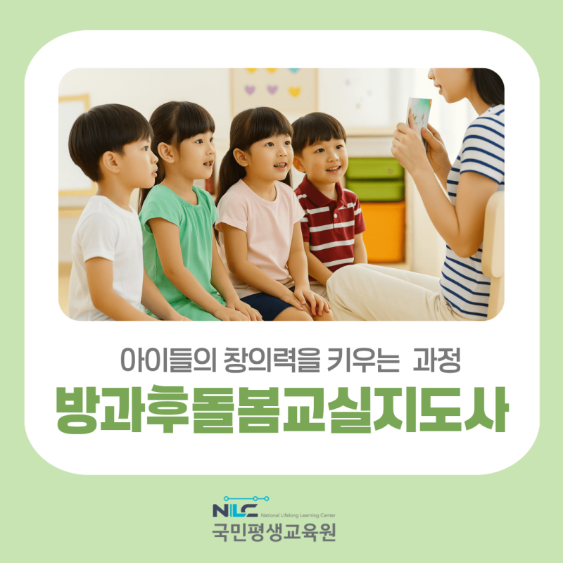 방과후돌봄교실지도사 취업 자격증 취득방법 및 학습과정