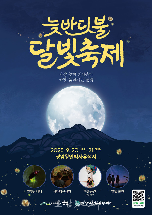  밤하늘 수놓는 반딧불이 영암에서 만난다..‘2025 영암 늦반딧불 달빛축제’ 개최