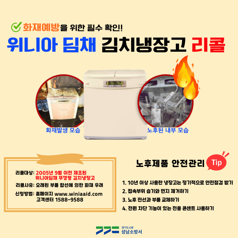 화재발생 위험 「위니아 딤채」 김치냉장고 리콜 안내