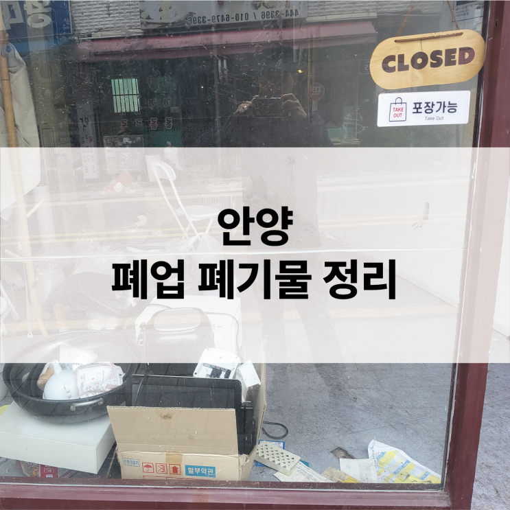  안양 집 정리, 상가 폐기물 처리, 믿고 맡기는 해옴환경!