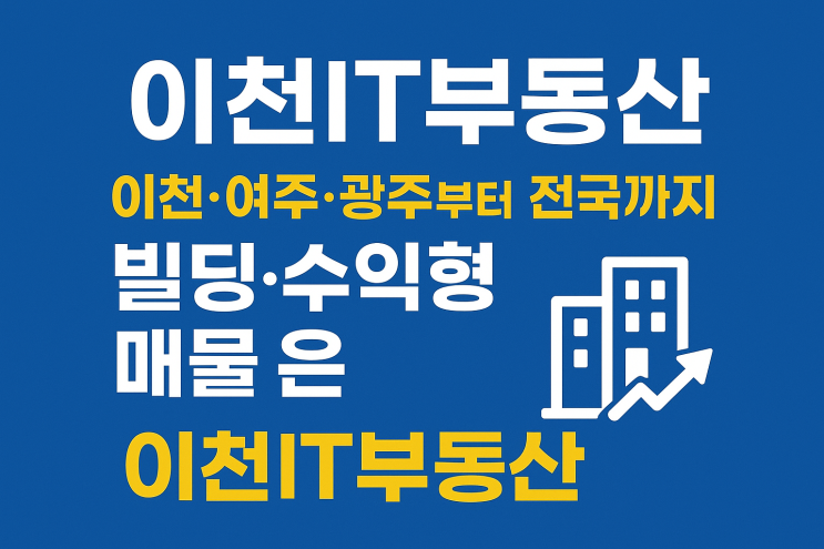  이천IT부동산｜전국 빌딩·수익형 매물 전문중개업소 안내