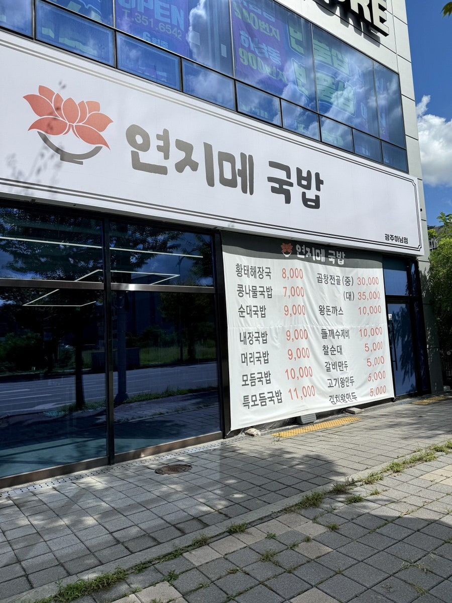 연지메국밥 하남점 사진 3