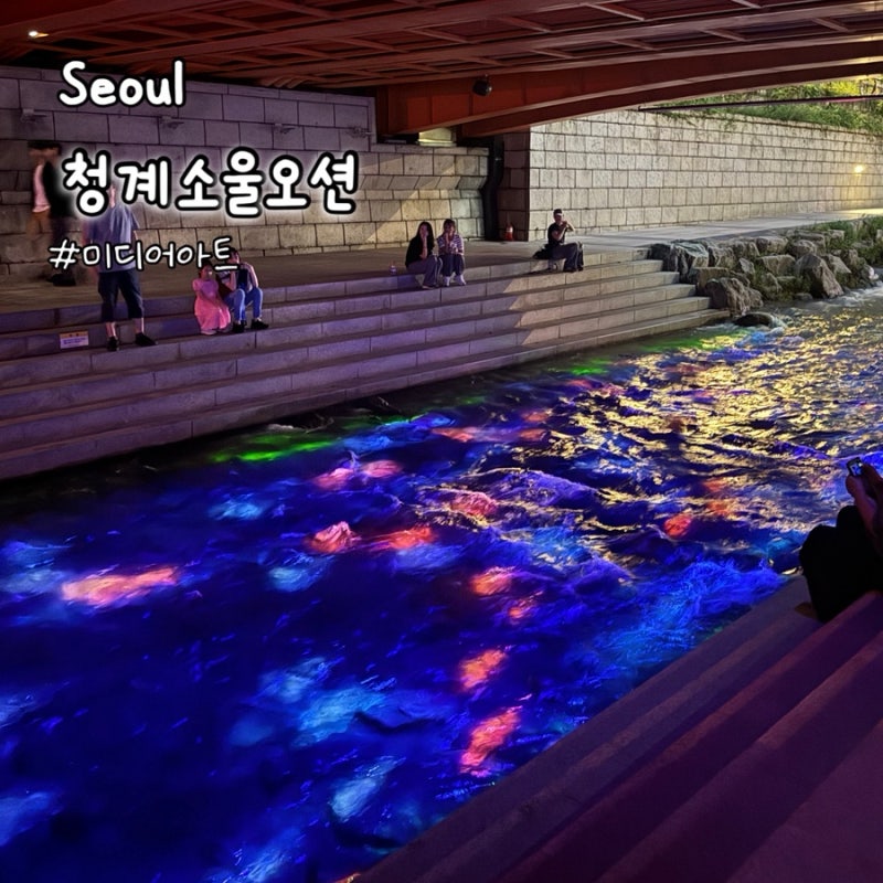 [서울] 청계소울오션 위치 가는법 미디어아트 상영시간 청계천 산책로