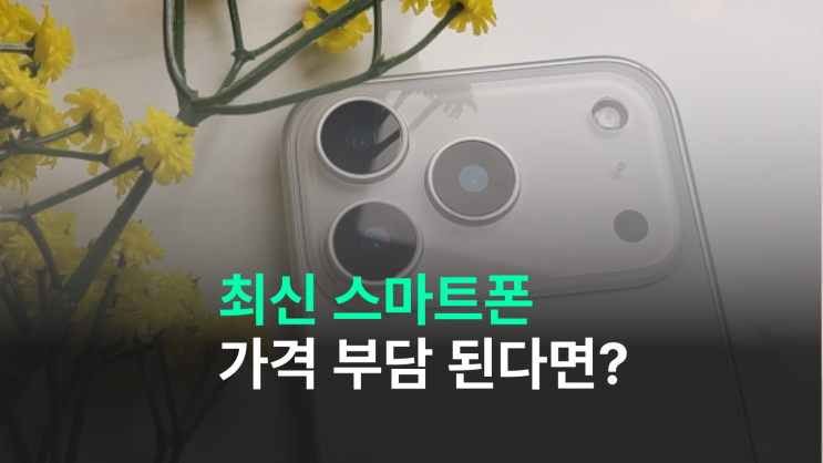  최신 스마트폰 가격 부담 재고 정리 시즌 노려보자