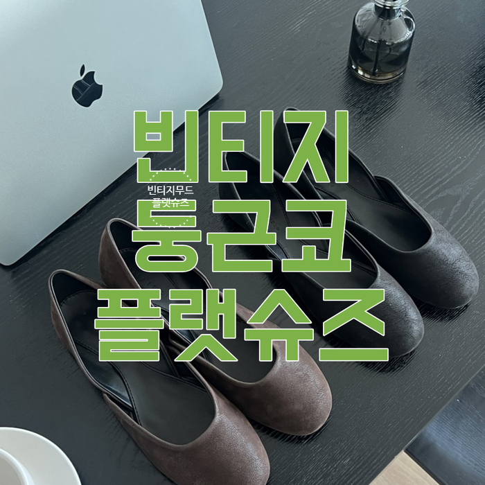  말랑 라운드 둥근코 플랫 슈즈 단화 빈티지 발편한 신발