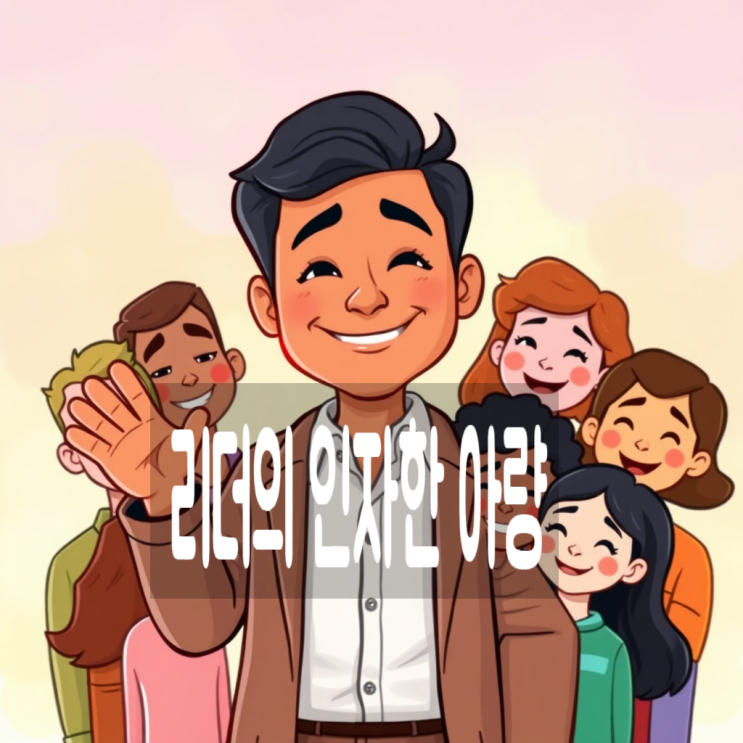 리더의 인자한 아량