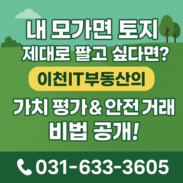  이천 모가면 토지 매매, 호구 잡히지 마세요! 가치 평가 & 안전 거래 100% 성공 팁[모가토지]