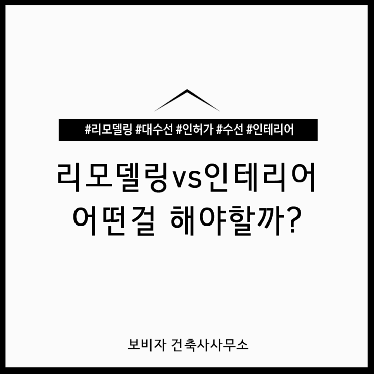  리모델링 vs 인테리어, 뭘 해야 할까요?