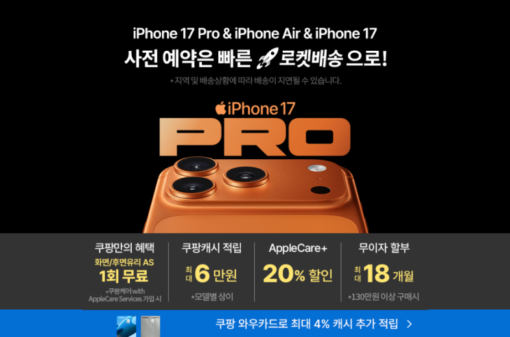  17프로 쿠팡사전예약 아이폰에어, 17프로맥스 색상 가격 혜택 정리