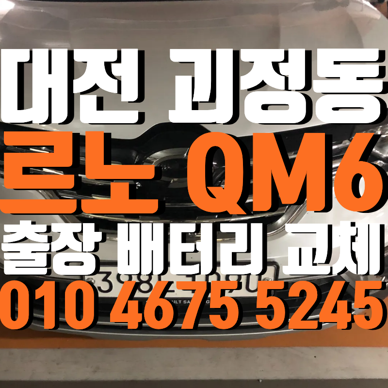 대전 괴정동 배터리 QM6 교체