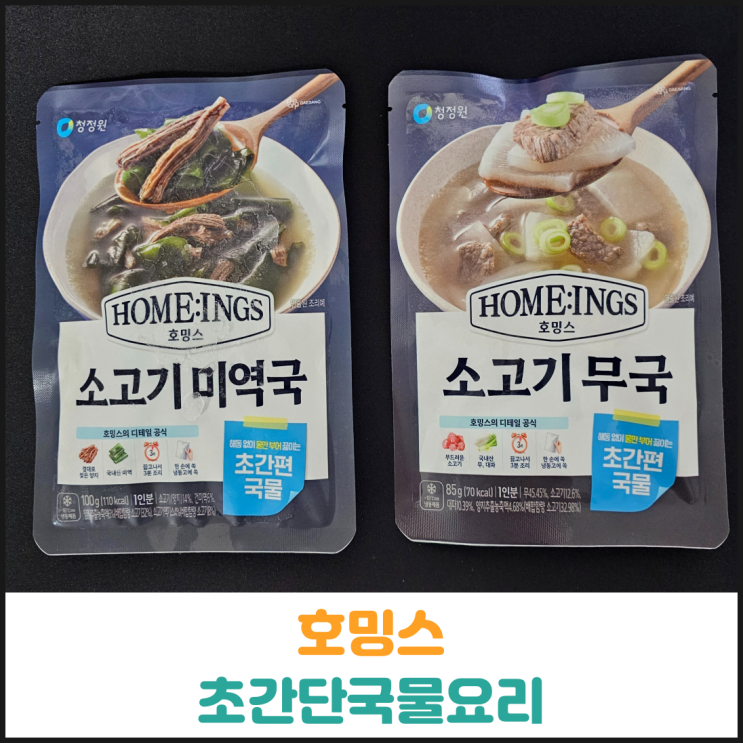  호밍스 초간단 국물요리 소고기 무국 후기